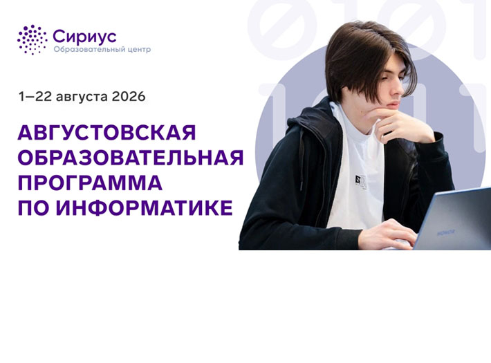 Открыт прием заявок на программу «Августовская образовательная программа по информатике» ОЦ «Сириус»